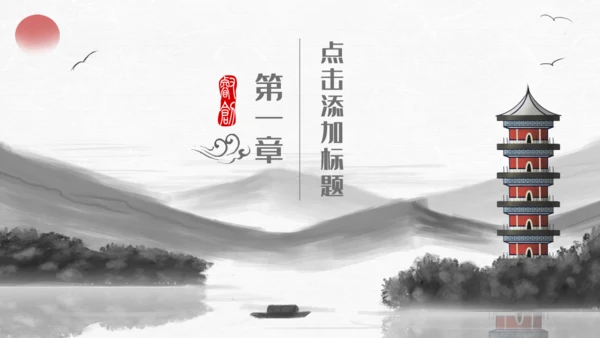 中国风水墨山水画国学文化宣传通用PPT模板