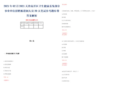 2021年02月2021天津南开区卫生健康系统部分事业单位招聘派遣制人员20人笔试参考题库带答案解析