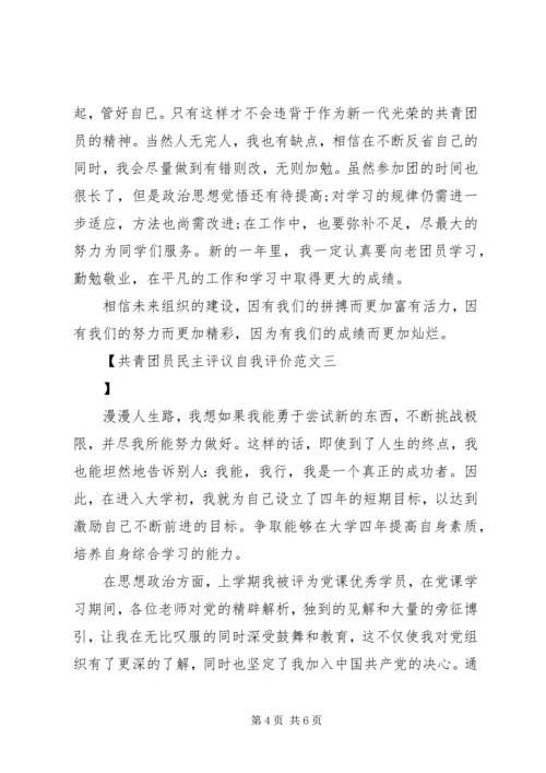 共青团员民主评议自我评价范文.docx