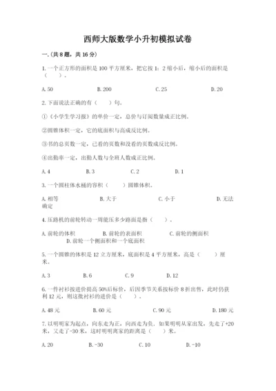 西师大版数学小升初模拟试卷【易错题】.docx