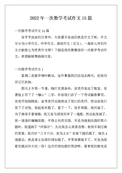 2022年一次数学考试作文15篇