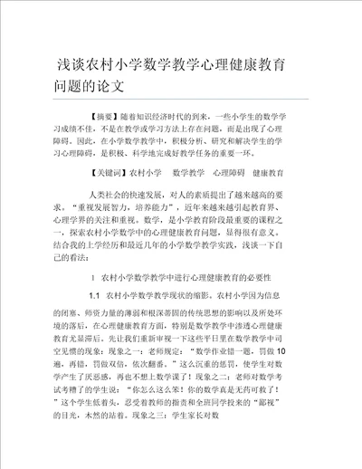 数学毕业论文浅谈农村小学数学教学心理健康教育问题的论文