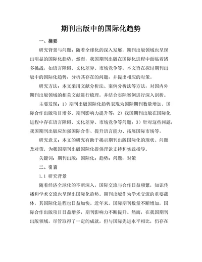 期刊出版中的国际化趋势