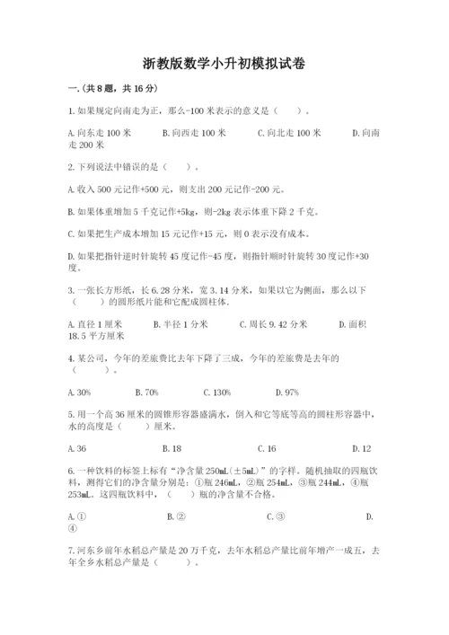 浙教版数学小升初模拟试卷含完整答案（各地真题）.docx