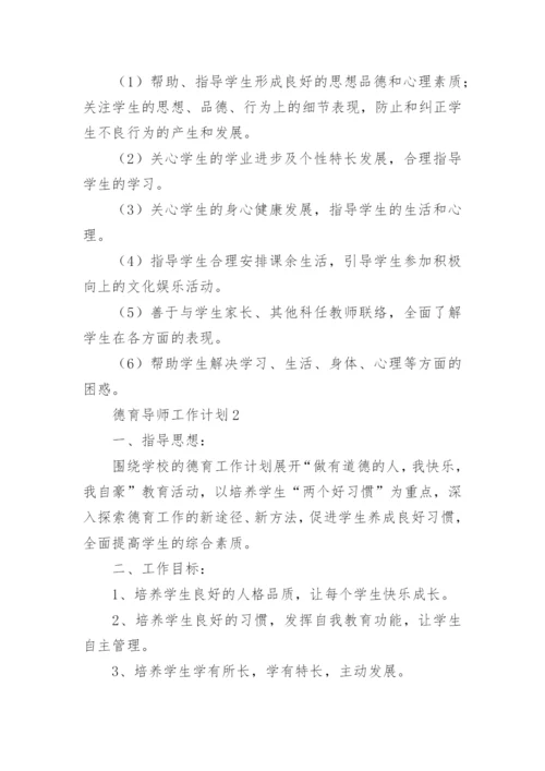 德育导师工作计划.docx