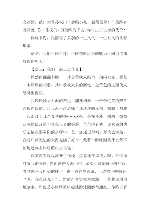 中考作文我们一起走过.docx