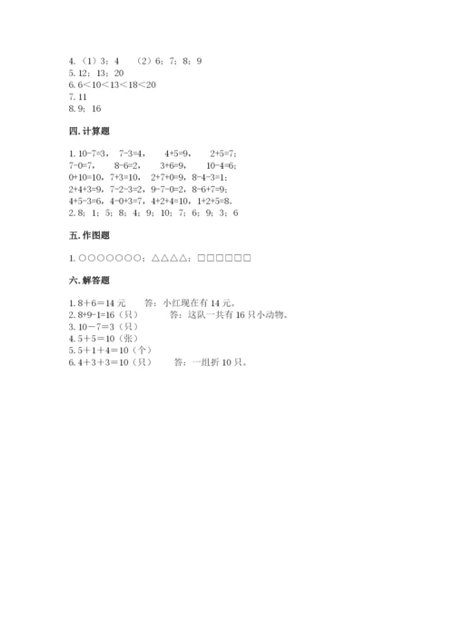 人教版一年级上册数学期末考试试卷（考点提分）.docx