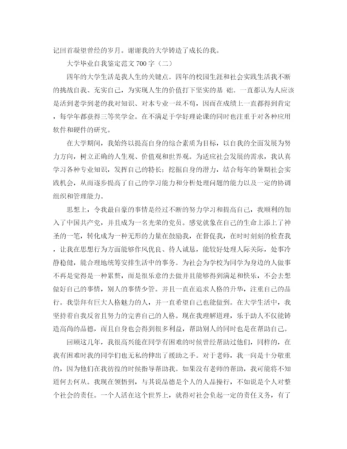 精编之大学毕业自我鉴定范文700字.docx