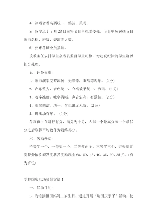学校国庆活动策划案.docx