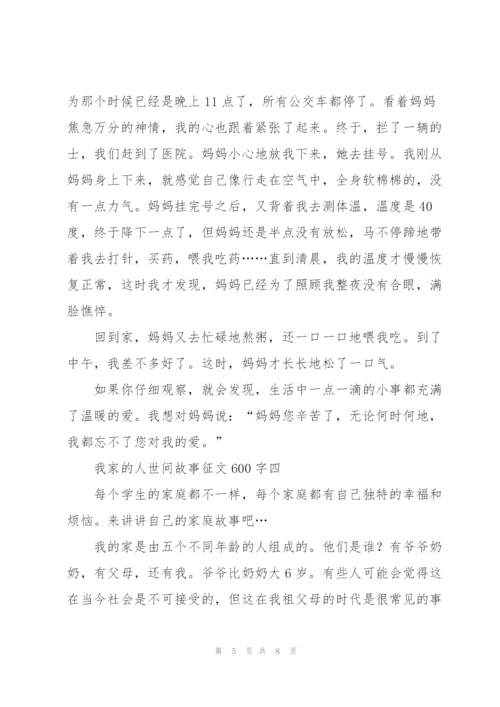 我家的人世间故事征文600字5篇.docx