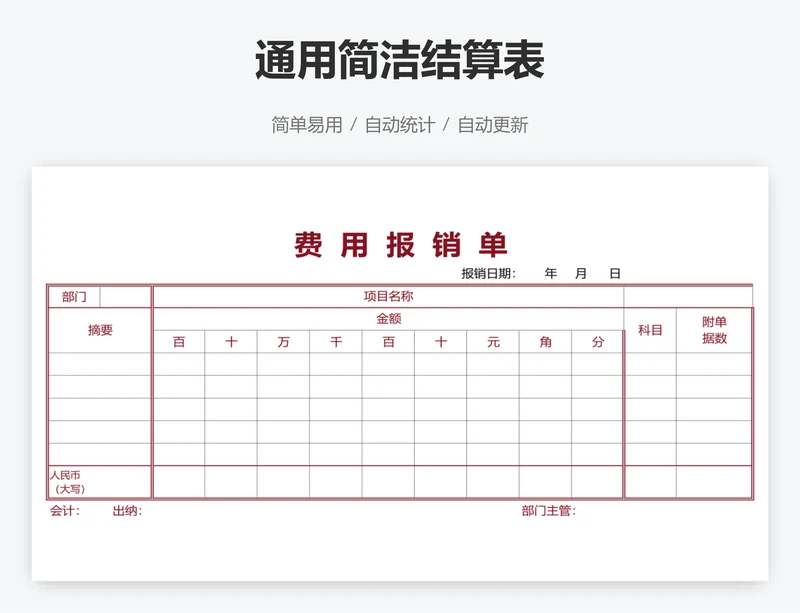 通用简洁结算表