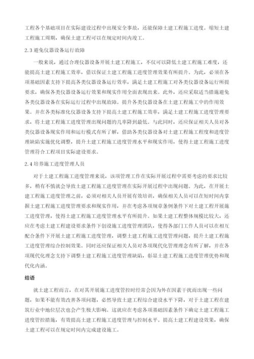 探究土建工程施工管理中的施工进度管理与控制.docx