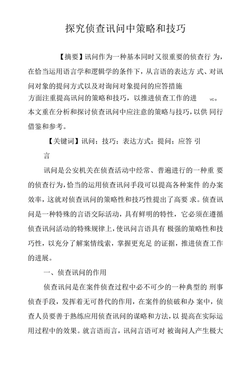 探究侦查讯问中策略和技巧