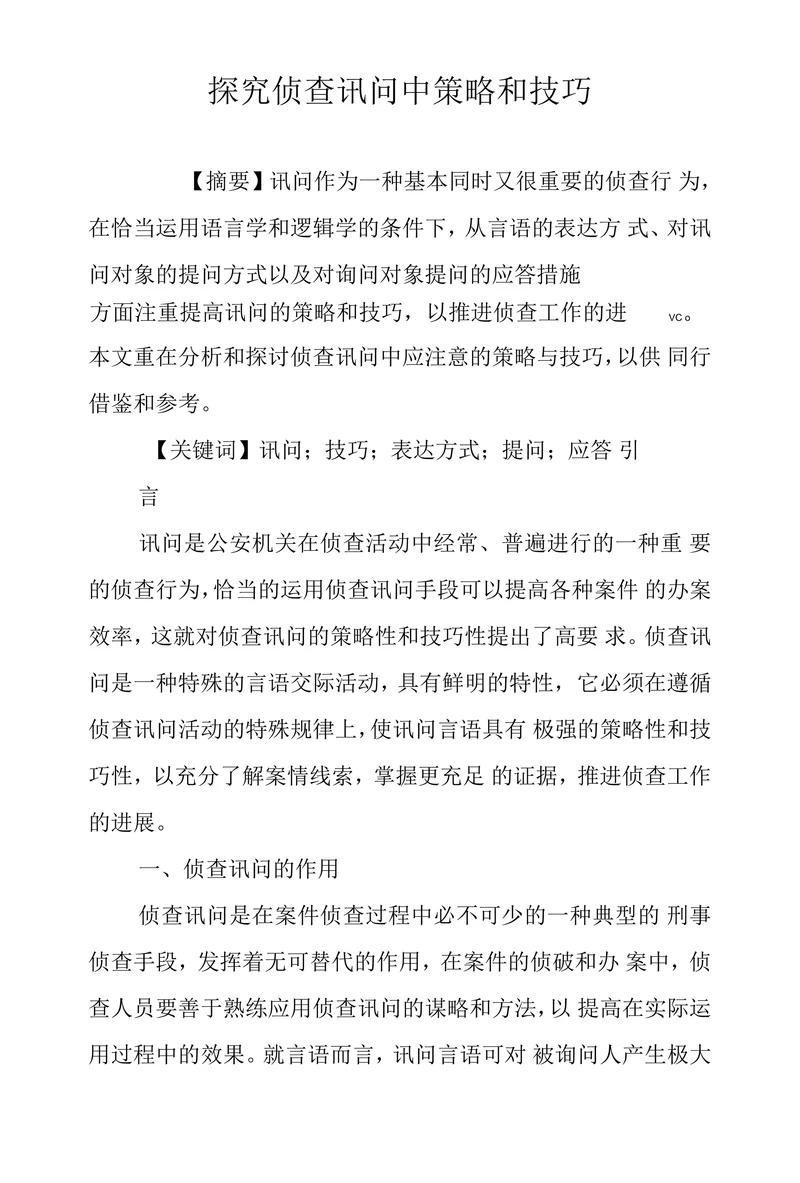 探究侦查讯问中策略和技巧