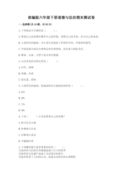 部编版六年级下册道德与法治期末测试卷精品【名校卷】.docx