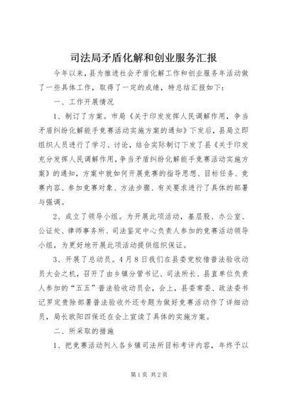 司法局矛盾化解和创业服务汇报.docx