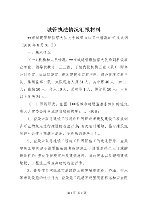 城管执法情况汇报材料 (4).docx