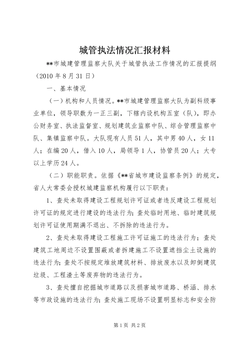 城管执法情况汇报材料 (4).docx