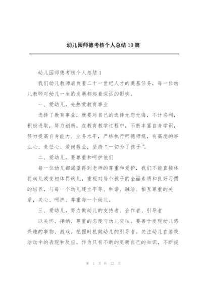 幼儿园师德考核个人总结10篇.docx