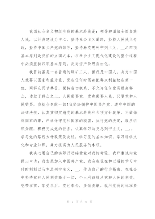 煤矿工人入党申请书.docx