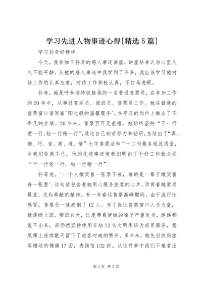 学习先进人物事迹心得[精选5篇] (3).docx