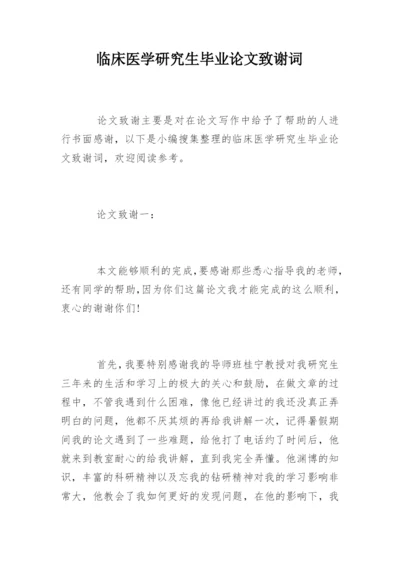 临床医学研究生毕业论文致谢词.docx