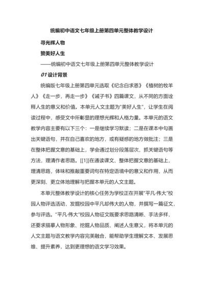 统编初中语文七年级上册第四单元整体教学设计.docx