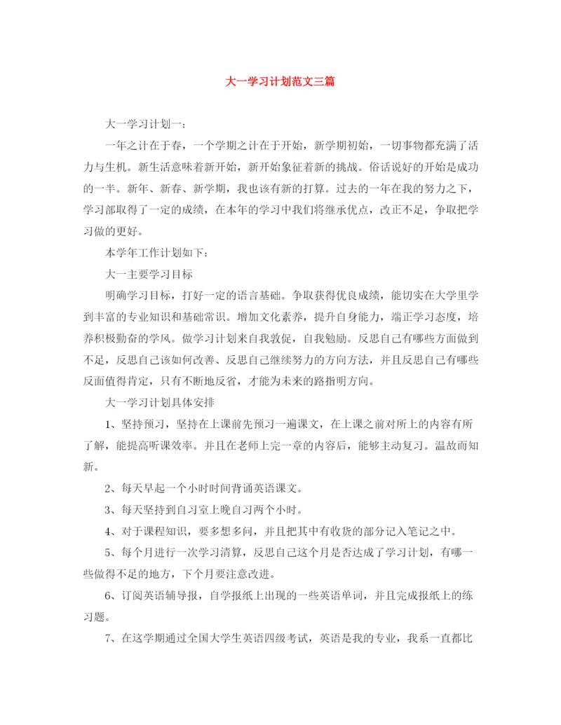 精编之大一学习计划范文三篇.docx