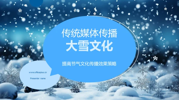 传统媒体传播大雪文化