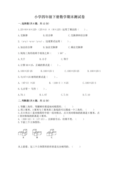 小学四年级下册数学期末测试卷及完整答案1套.docx