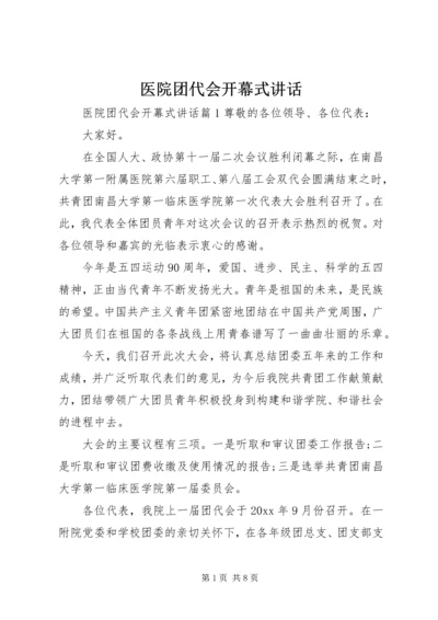 医院团代会开幕式讲话.docx