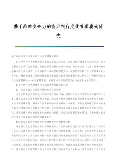 基于战略竞争力的商业银行文化管理模式研究.docx