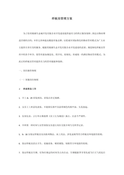 样板房管理方案.docx