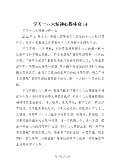 学习十八大精神心得体会14.docx