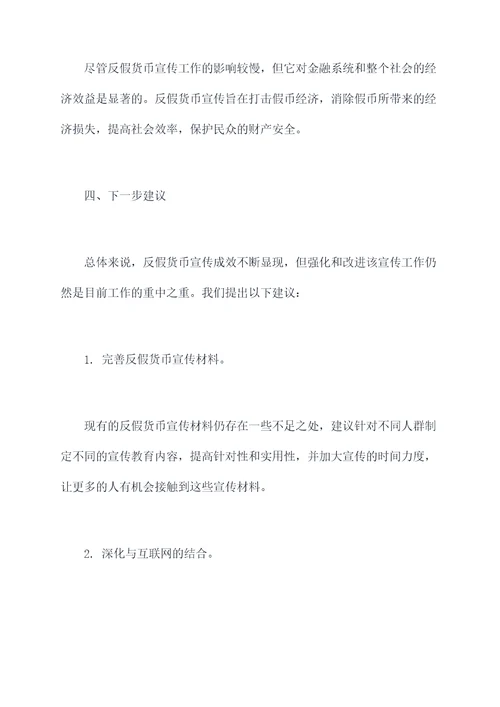 反假货币宣传工作报告