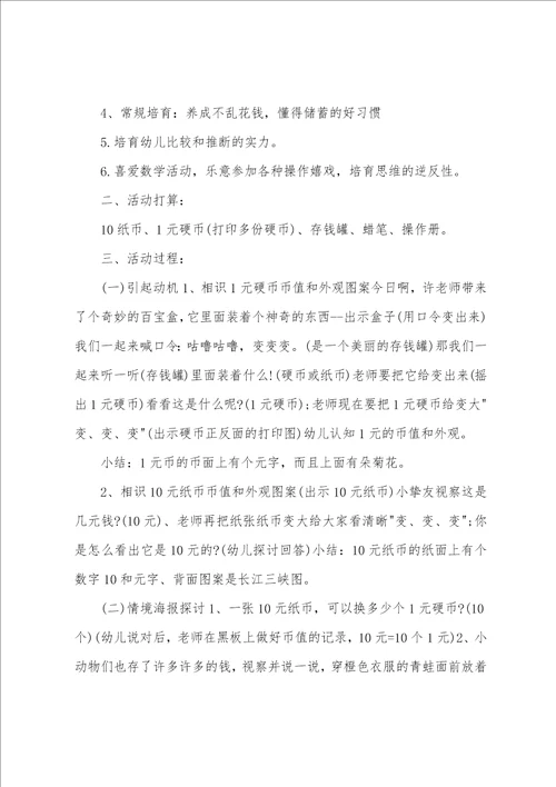 大班数学教案认识钱币教案