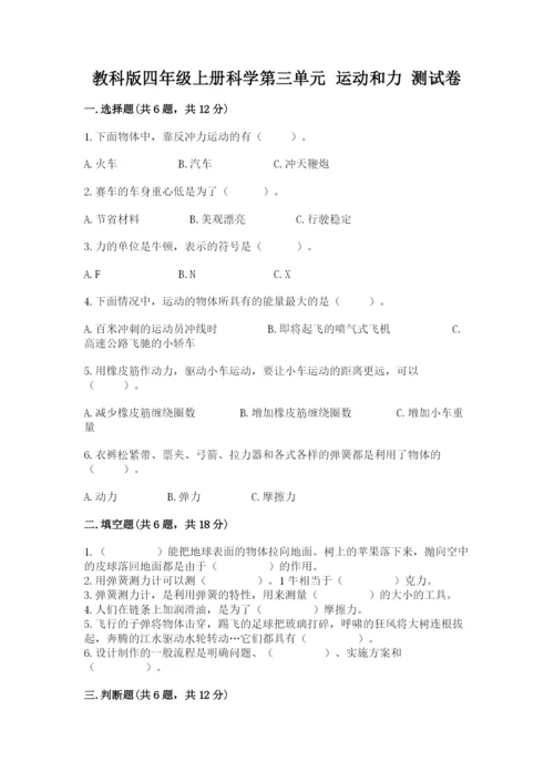教科版四年级上册科学第三单元 运动和力 测试卷含答案（新）.docx