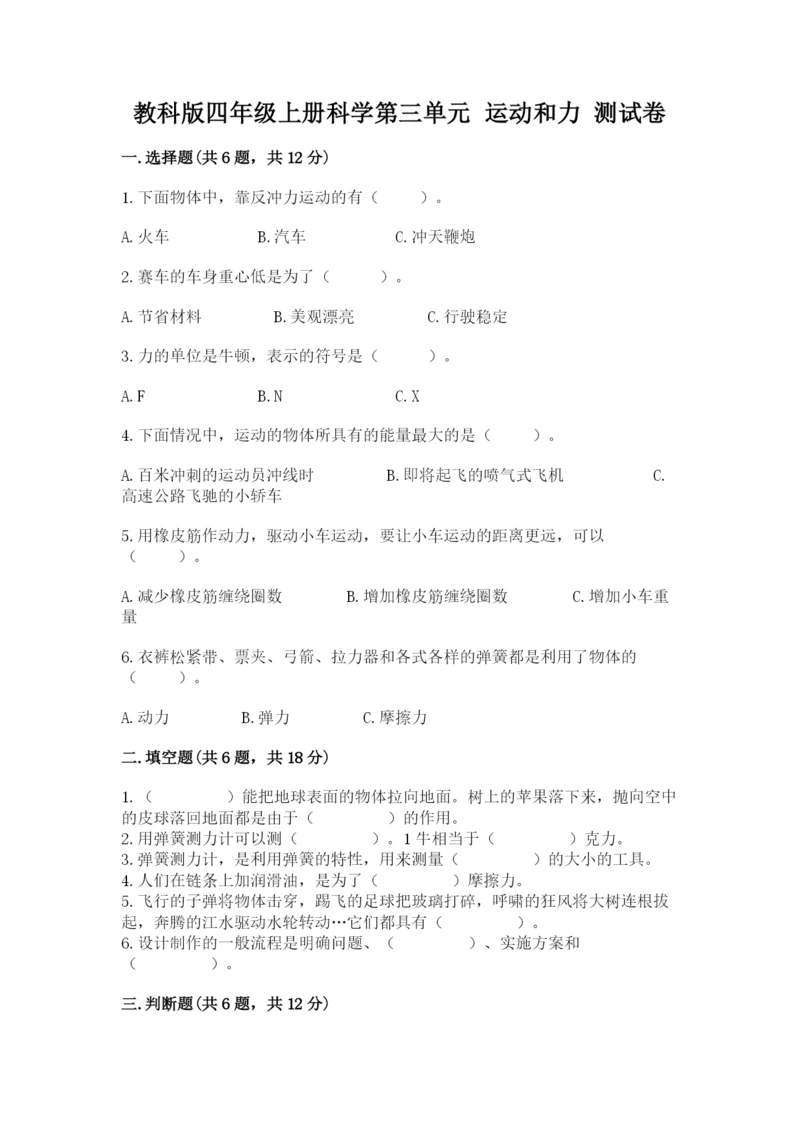 教科版四年级上册科学第三单元 运动和力 测试卷含答案（新）.docx