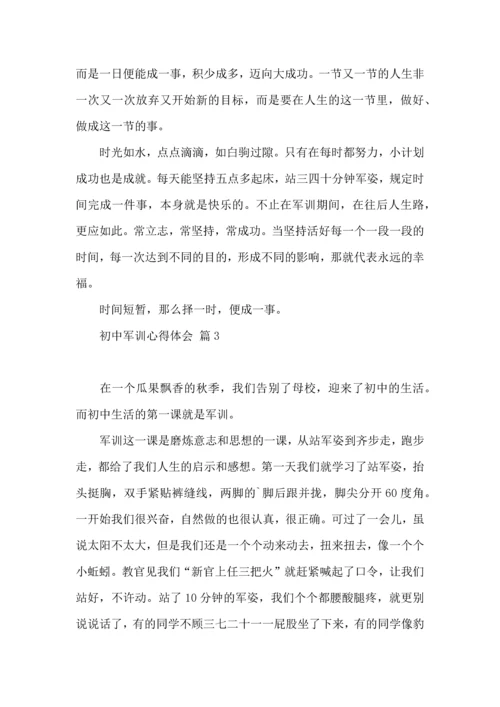 热门初中军训心得体会锦集四篇.docx