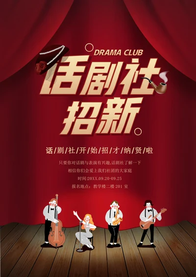 大学话剧社社团招新海报