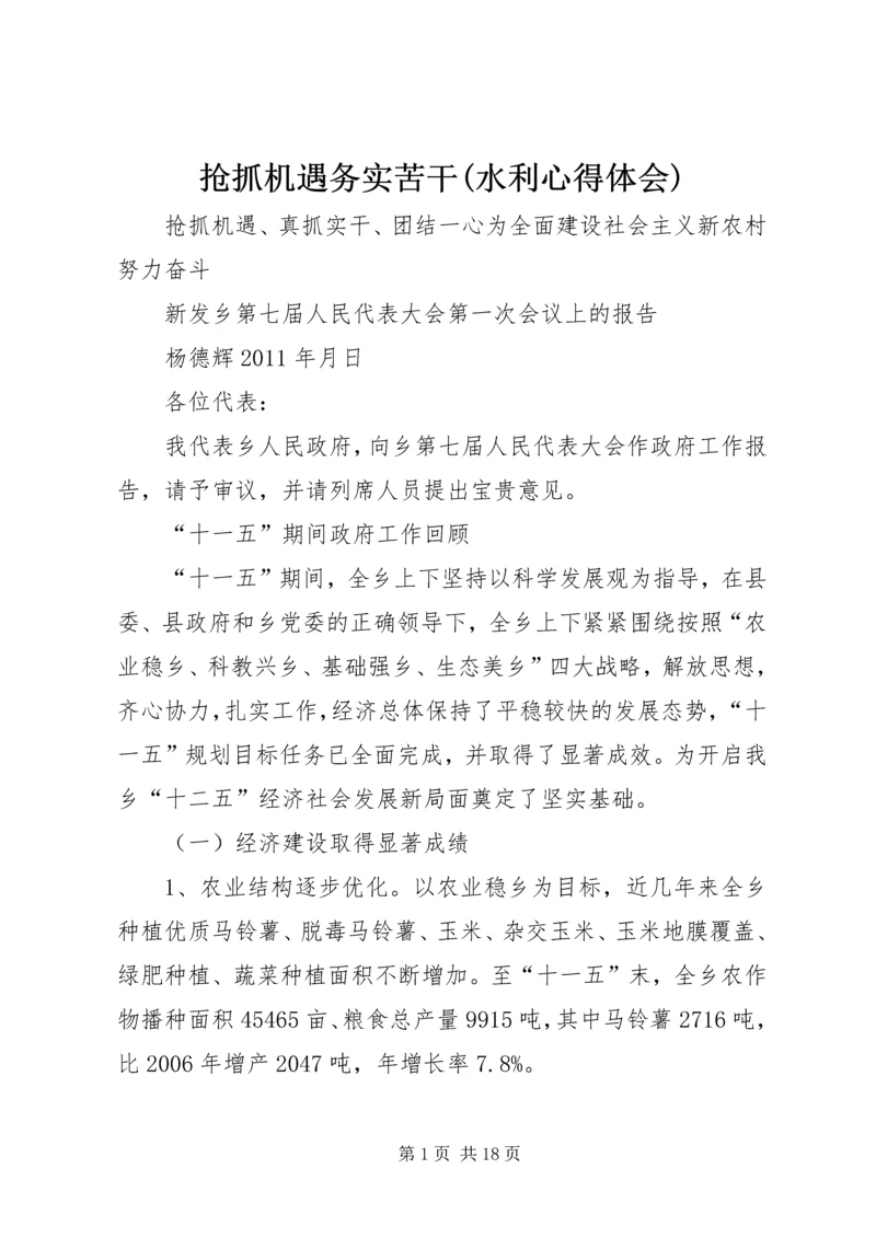 抢抓机遇务实苦干(水利心得体会) (4).docx