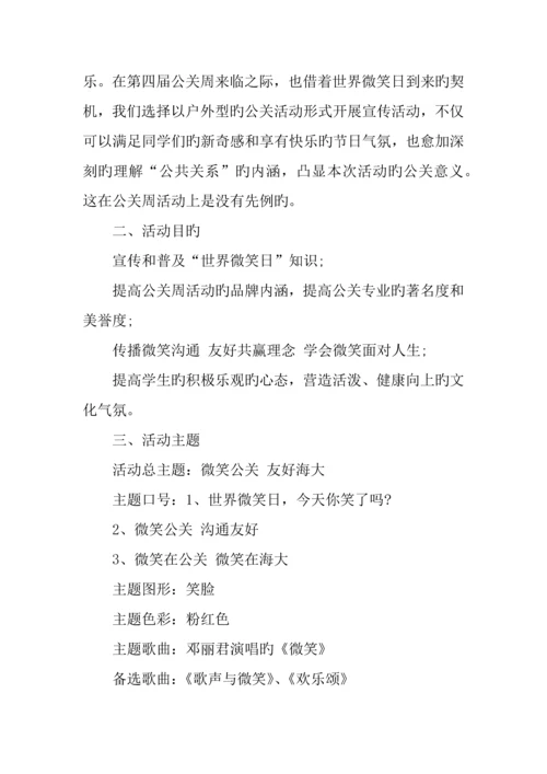 世界微笑日活动策划书.docx