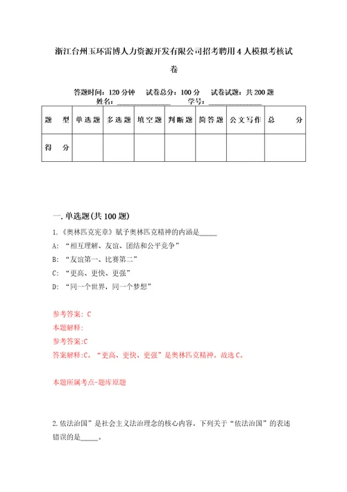 浙江台州玉环雷博人力资源开发有限公司招考聘用4人模拟考核试卷3