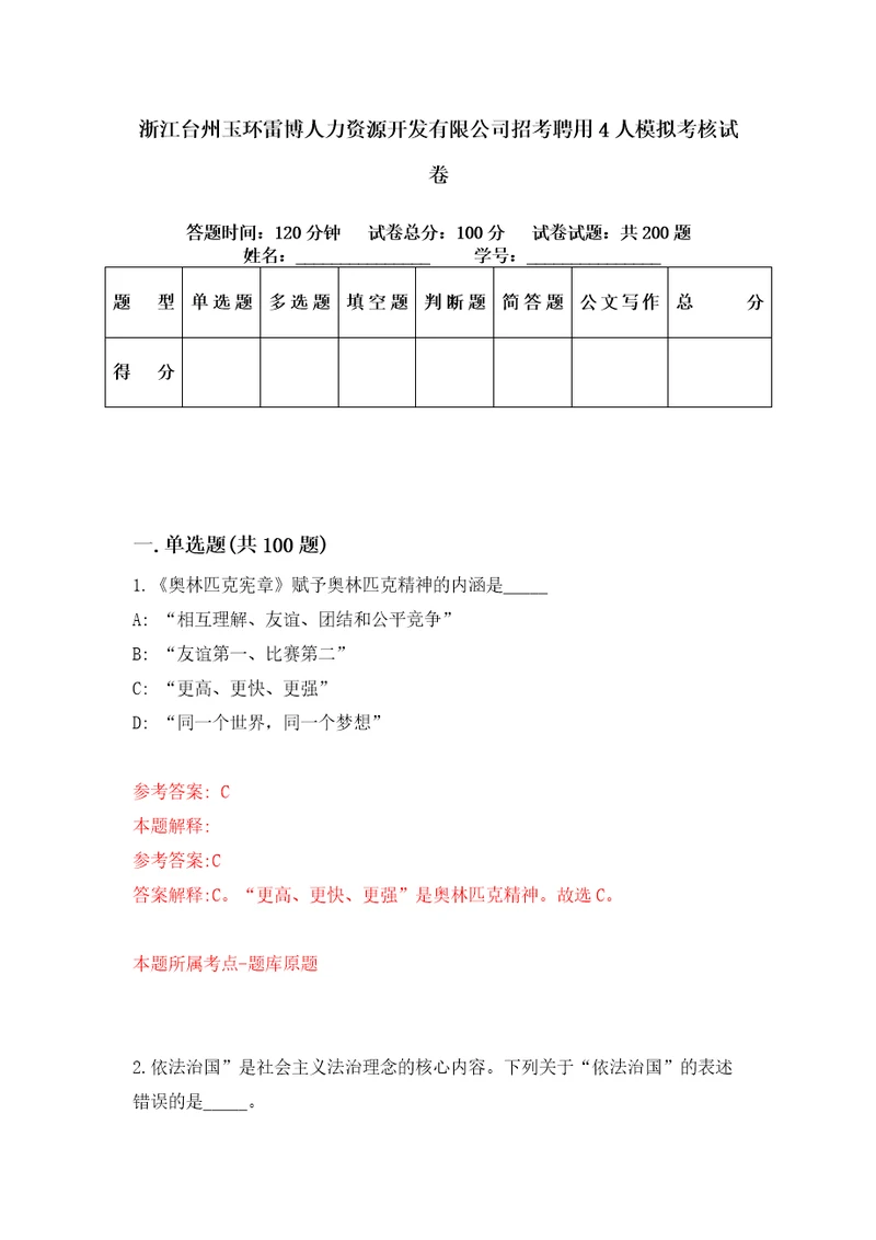 浙江台州玉环雷博人力资源开发有限公司招考聘用4人模拟考核试卷3