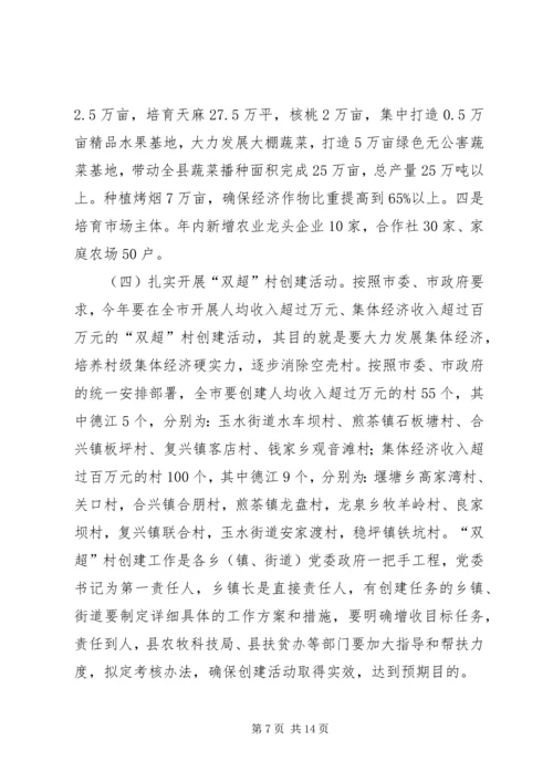 副县长在全县农业农村暨扶贫开发工作会议上的讲话_1.docx