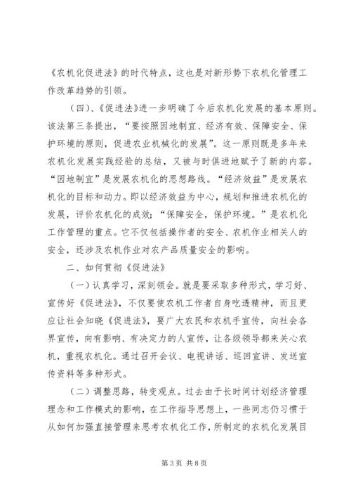 学习《农业机械化促进法》的体会 (2).docx