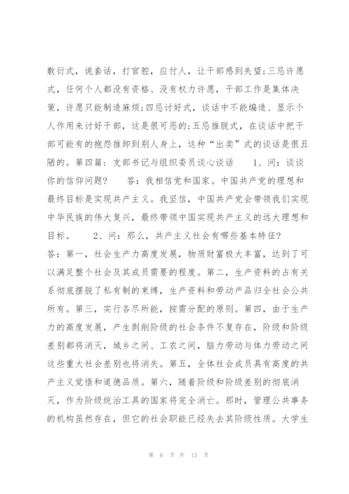 支部书记与组织委员谈心谈话【8篇】.docx