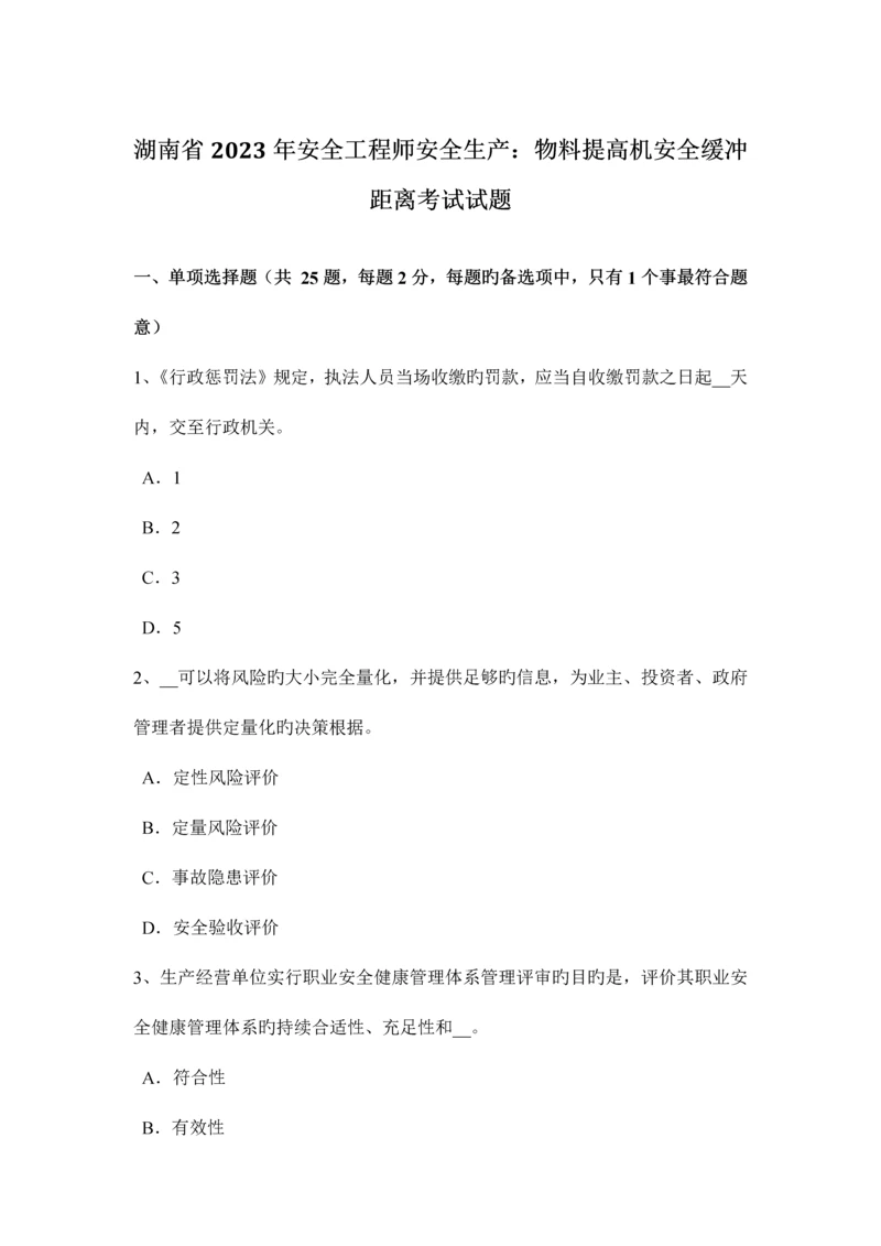 2023年湖南省安全工程师安全生产物料提升机安全缓冲距离考试试题.docx