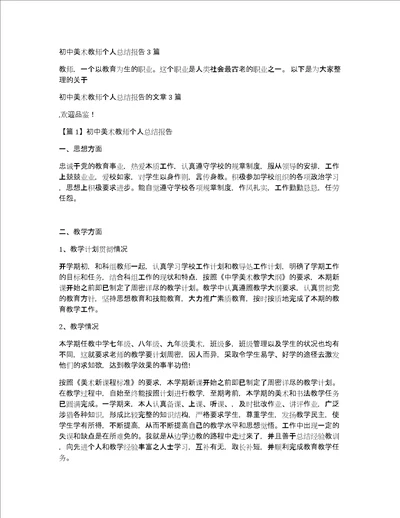 初中美术教师个人总结报告3篇