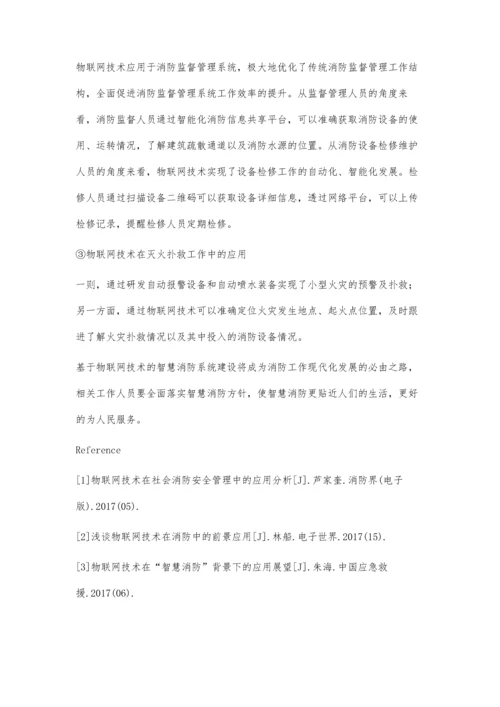 物联网技术与消防系统的结合.docx